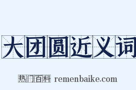 大团圆近义词是什么意思的图片